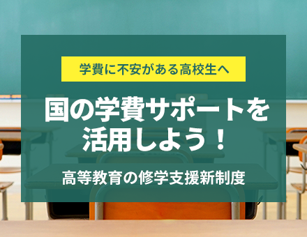 高等教育無償化の制度