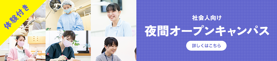 夜間オープンキャンパス