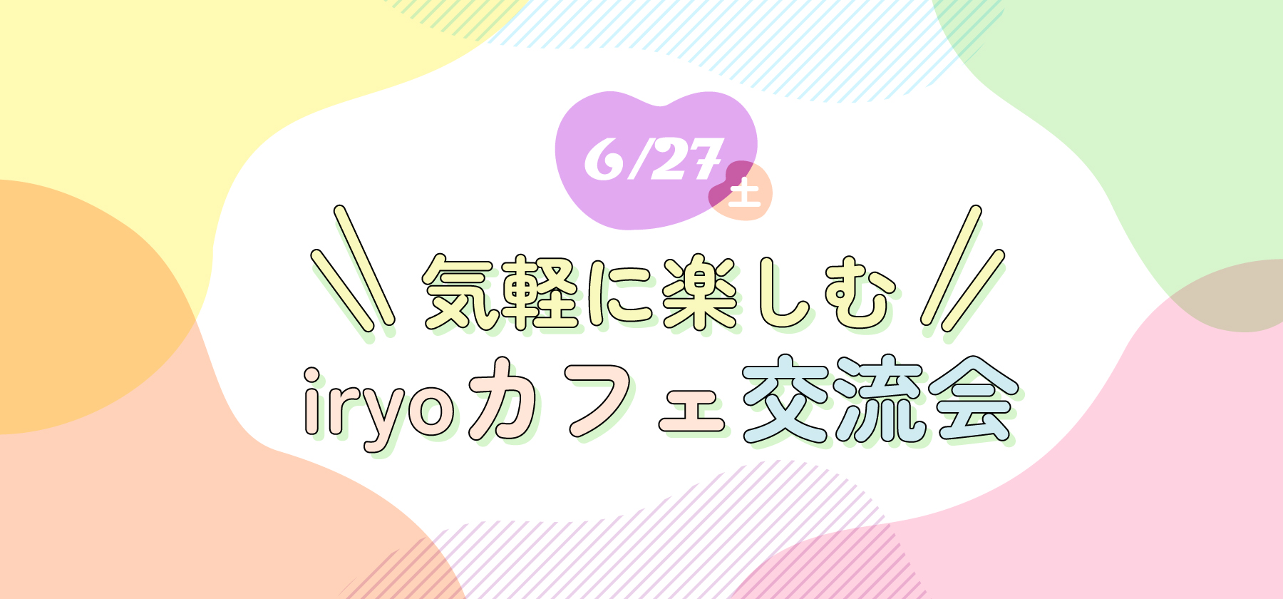イベント