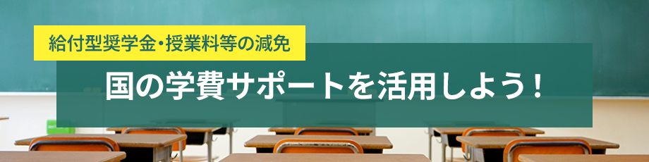 給付型奨学金　国の学費サポートを活用しよう