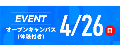 開催中のイベントはこちら