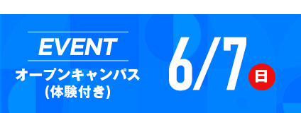 開催中のイベントはこちら