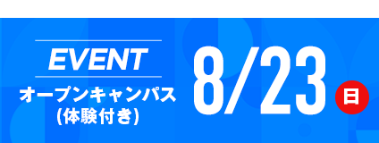 開催中のイベントはこちら