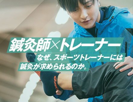 鍼灸師×トレーナー