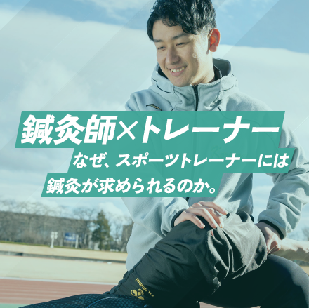 鍼灸師×トレーナー