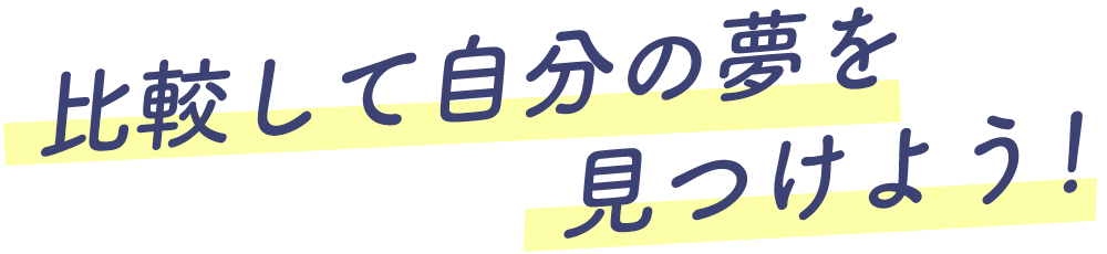 比較して自分の夢をみつけよう!