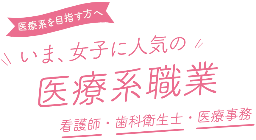 福島医療専門学校