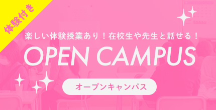 オープンキャンパス