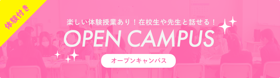 オープンキャンパス