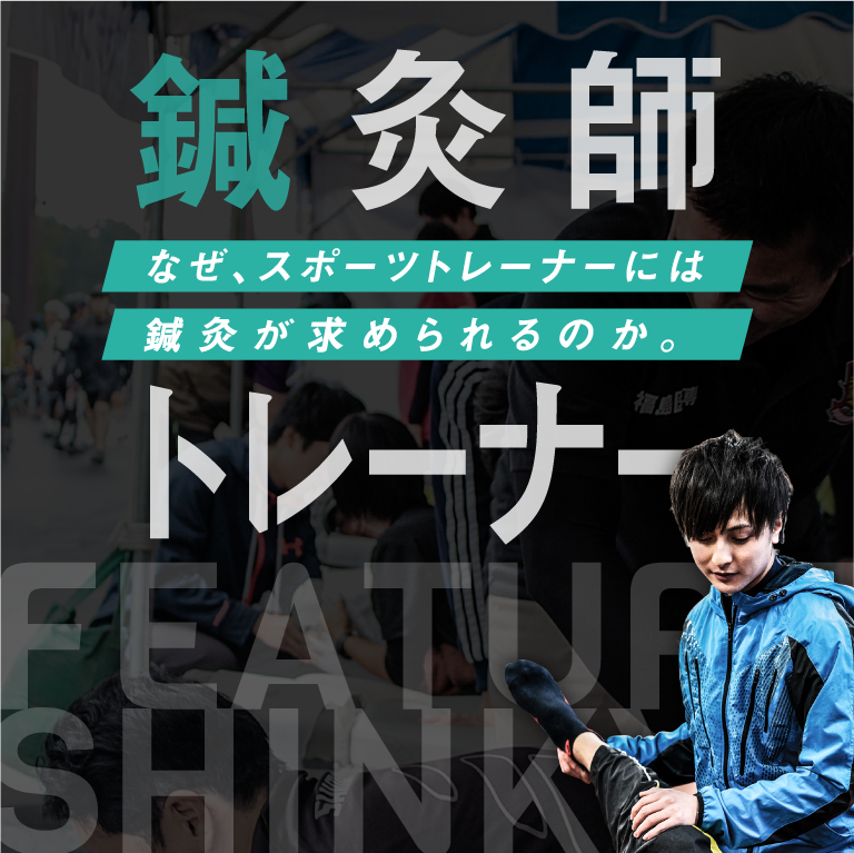 鍼灸師 トレーナー 卒業後の進路 就職 鍼灸科 福島医療専門学校 鍼灸師 トレーナー 卒業後の進路 就職 鍼灸科 福島医療専門学校