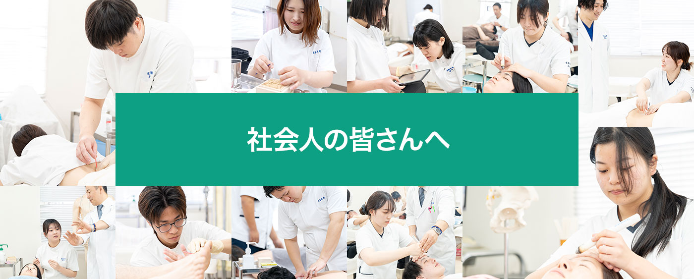 社会人の皆さんへ