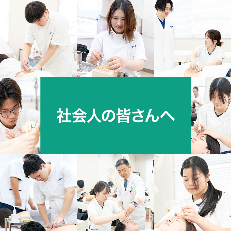 社会人の皆さんへ