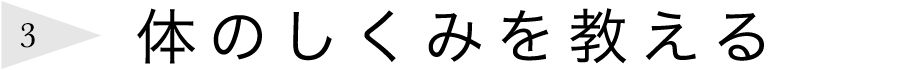 体のしくみを教える