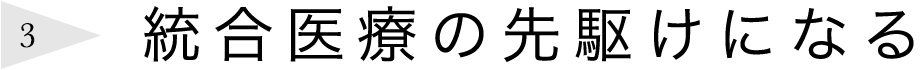 統合医療の先駆けになる