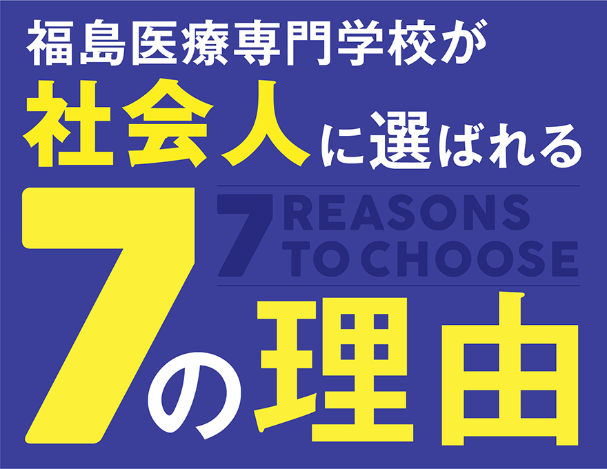 社会人に選ばれる7つの理由 歯科衛生士科 福島医療専門学校